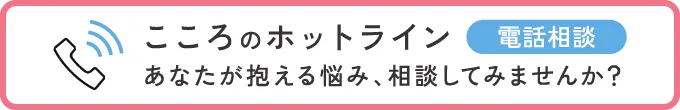 あなたが抱える悩み、相談してみませんか？