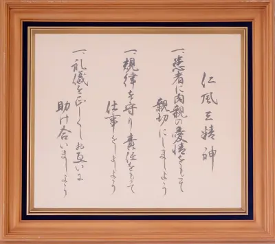 ホスピタル理念